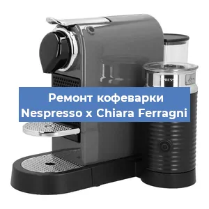 Замена жерновов на кофемашине Nespresso x Chiara Ferragni в Краснодаре